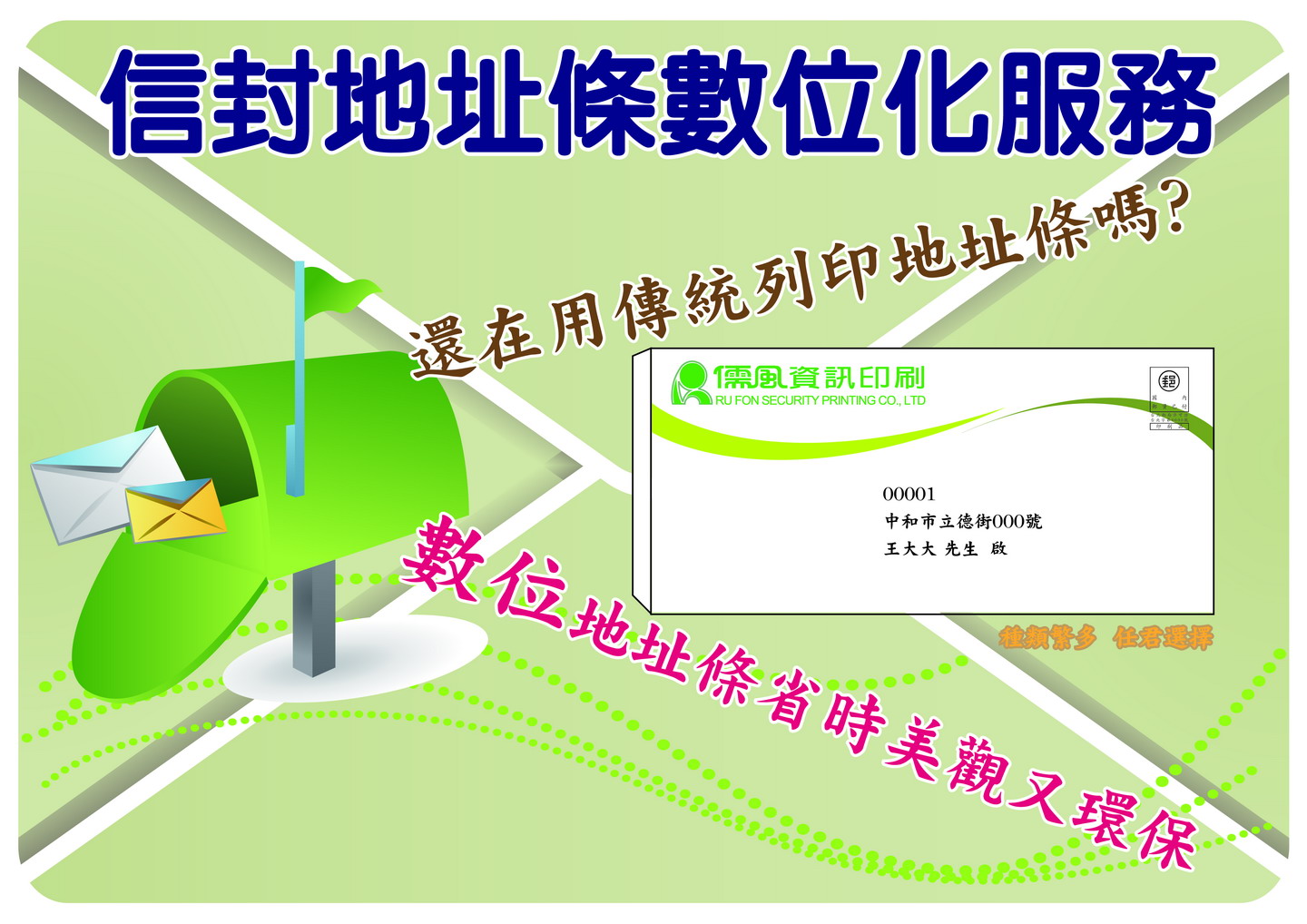 地址名條數位化服務
